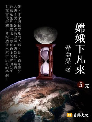 cover image of 嫦娥下凡來5(共1-5冊)